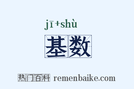 基数是什么意思的图片